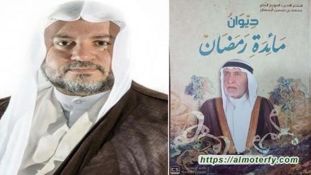 قراءة في ديوان مائدة رمضان