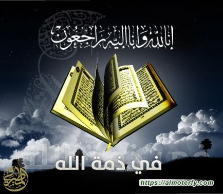 تعازينا لسادة السلمان وذويهم   إِنَّا لِلّهِ وَإِنَّـا إِلَيْهِ رَاجِعونَ تعازينا لسادة السلمان وذويهم   إِنَّا لِلّهِ وَإِنَّـا إِلَيْهِ رَاجِعونَ