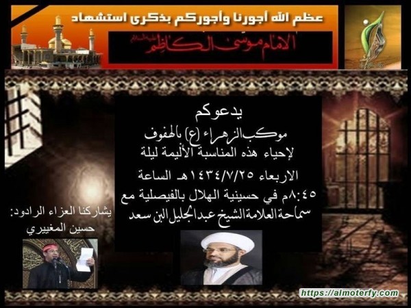 الهفوف : موكب الزهراء يدعوكم لإحياء استشهاد الإمام الكاظم (ع) الهفوف : موكب الزهراء يدعوكم لإحياء استشهاد الإمام الكاظم (ع)