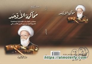  (محاكمة الأوحد ) في لبنان الطبعة الثانية  للكاتب حسن الشيخ    