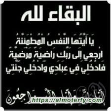 تعازينا لعائلة الحسن (الحجي ) بالمطيرفي  إِنَّا لِلّهِ وَإِنَّـا إِلَيْهِ  رَاجِعونَ  تعازينا لعائلة الحسن (الحجي ) بالمطيرفي  إِنَّا لِلّهِ وَإِنَّـا إِلَيْهِ  رَاجِعونَ