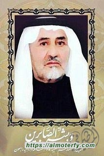 حفل تأبين الحاج عبدالرسول الأمير -أباعزيز-