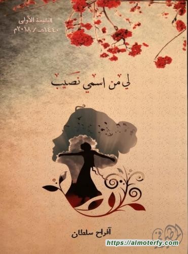 مجموعة النورس الأحسائية تصدر كتاب " لي من اسمي نصيب" للمؤلفة أفراح سلطان