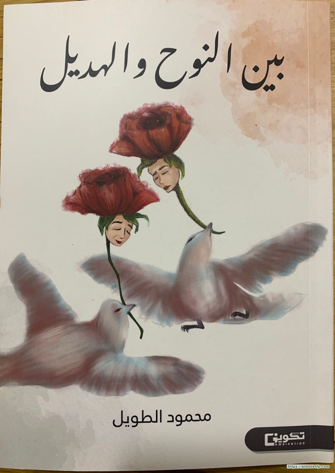 بين النوح و الهديل
