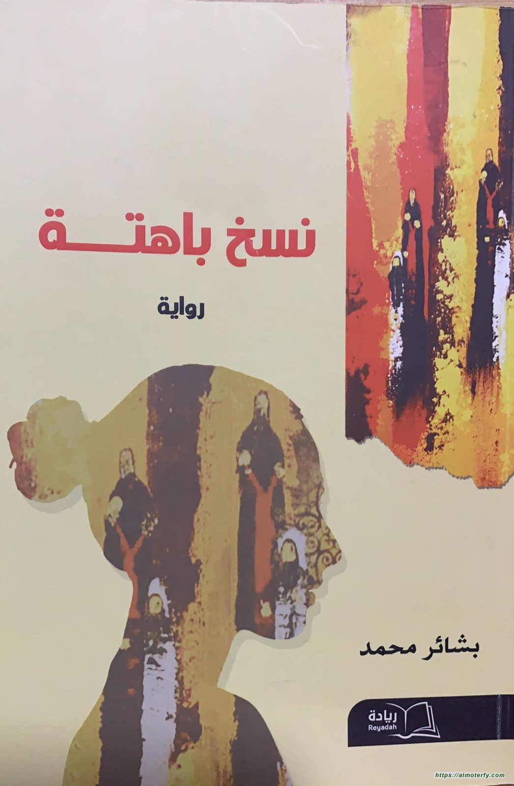قراءة لرواية " نسخ باهتة"
