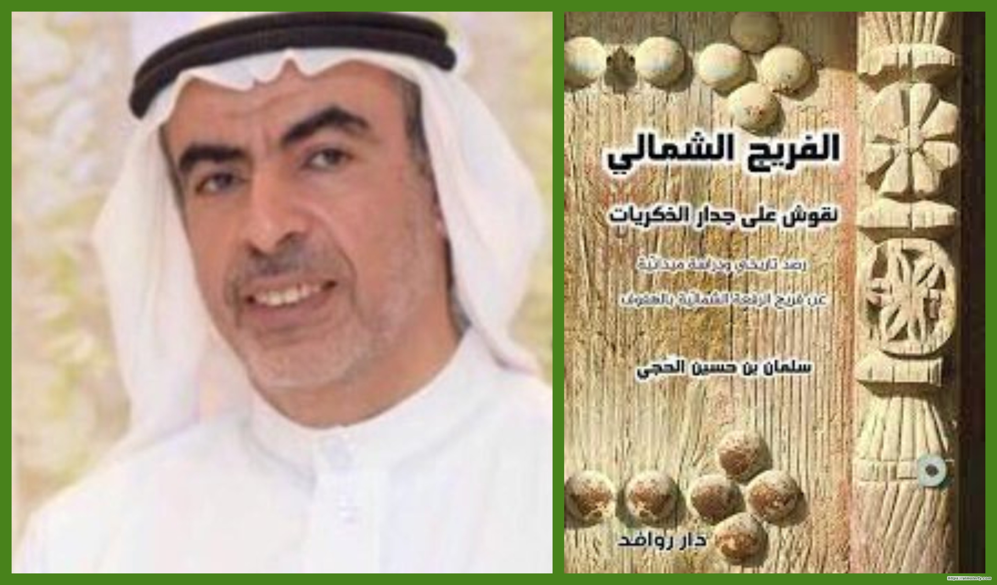 قراءة في كتاب الفريج الشمالي (نقوش على جدار الذكريات)