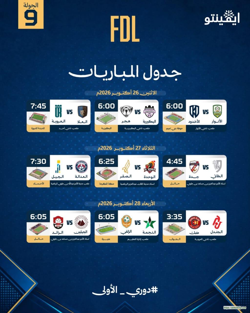 ديربي في الأحساء ومواجهات قوية بالجولة التاسعة من دوري الأولى