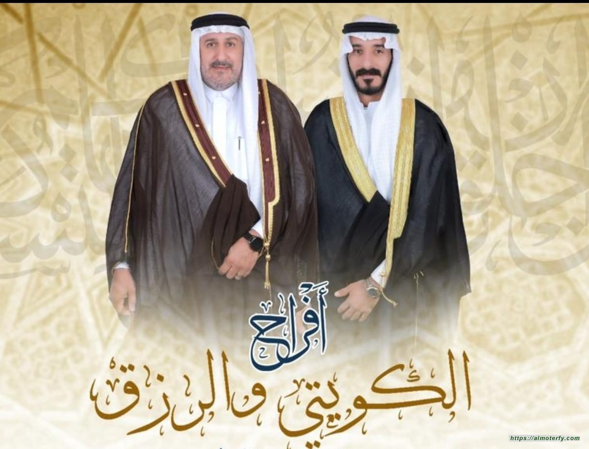 افراح الكويتي والرزق بالأحساء