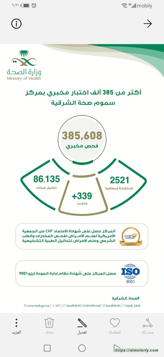 إجراء أكثر من 385 ألف إختبار مخبري بمركز مراقبة السموم بصحة الشرقية