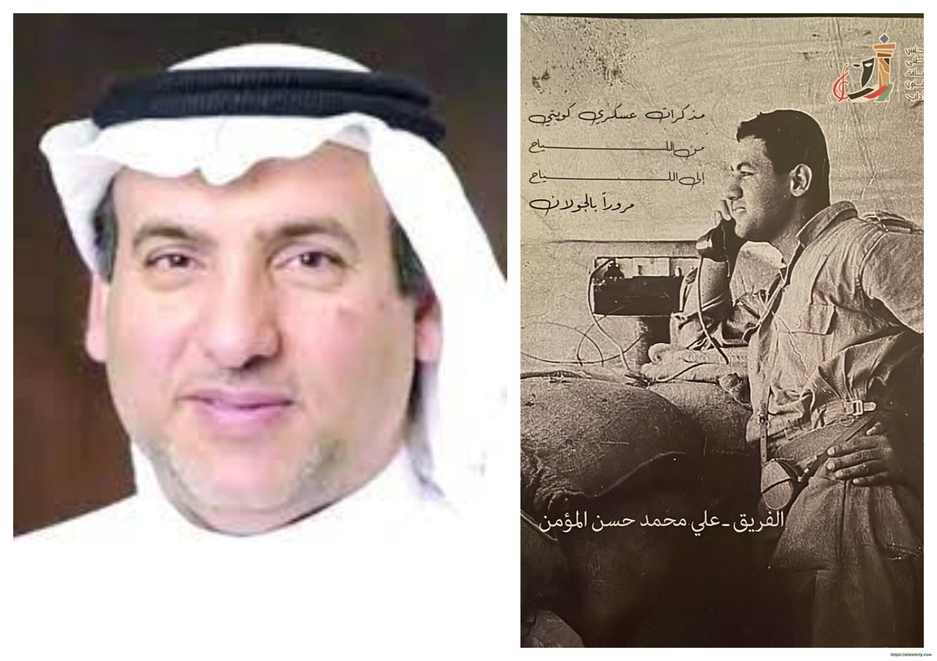 قراءة في كتاب (مذكرة الفريق علي بن محمد المؤمن)