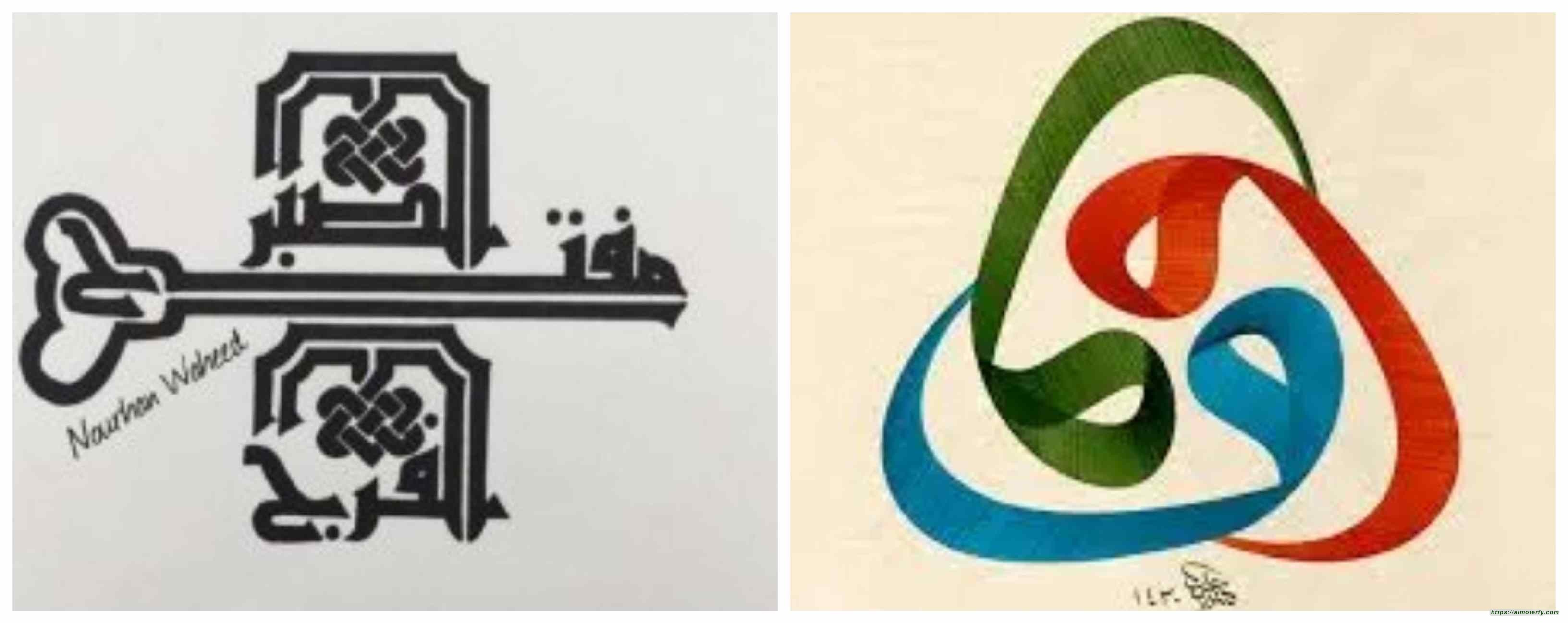 ضوابط الرسم التشكيلي بالخط العربي
