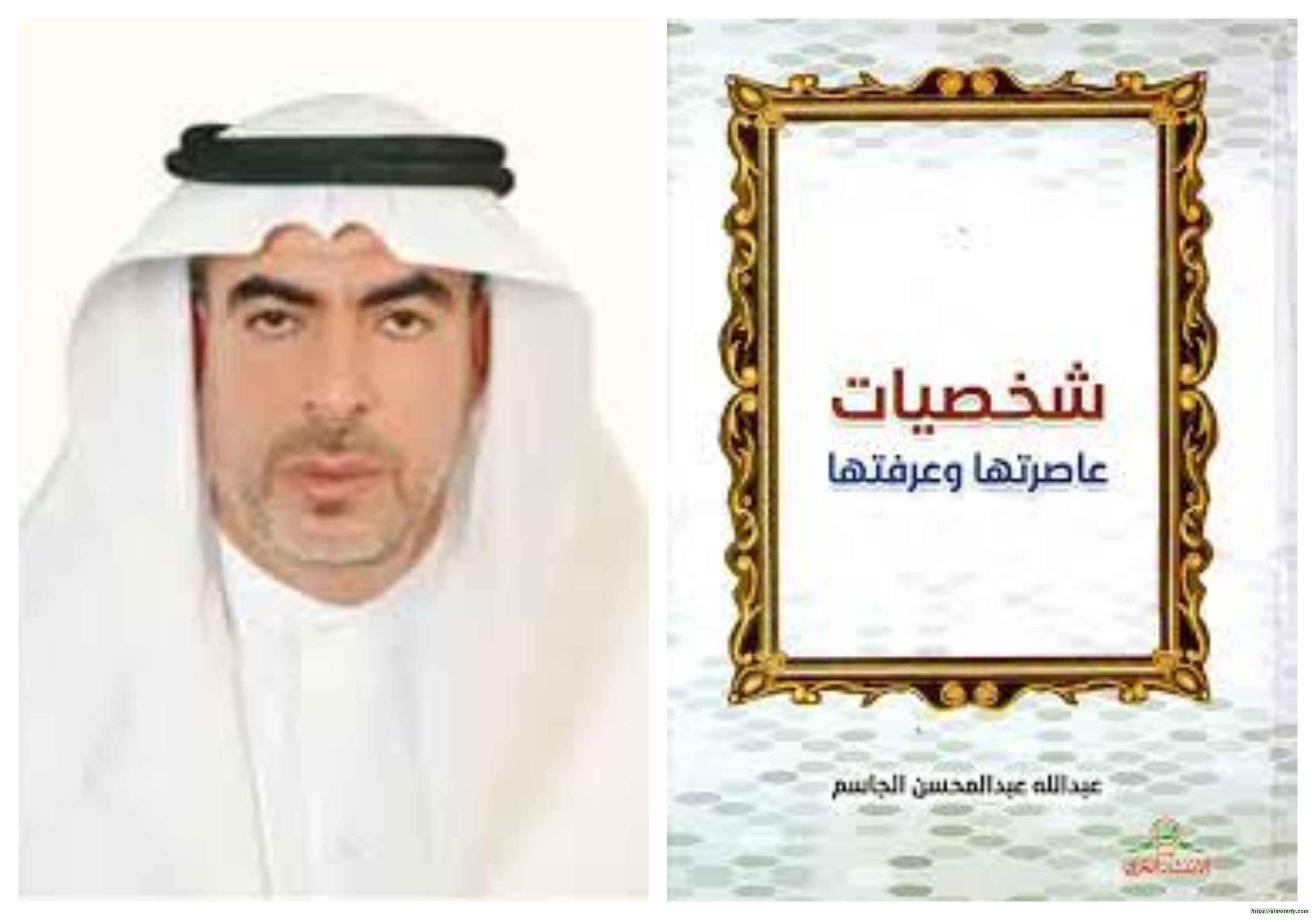 قراءة في كتاب (شخصيات عاصرتها وعرفتها)