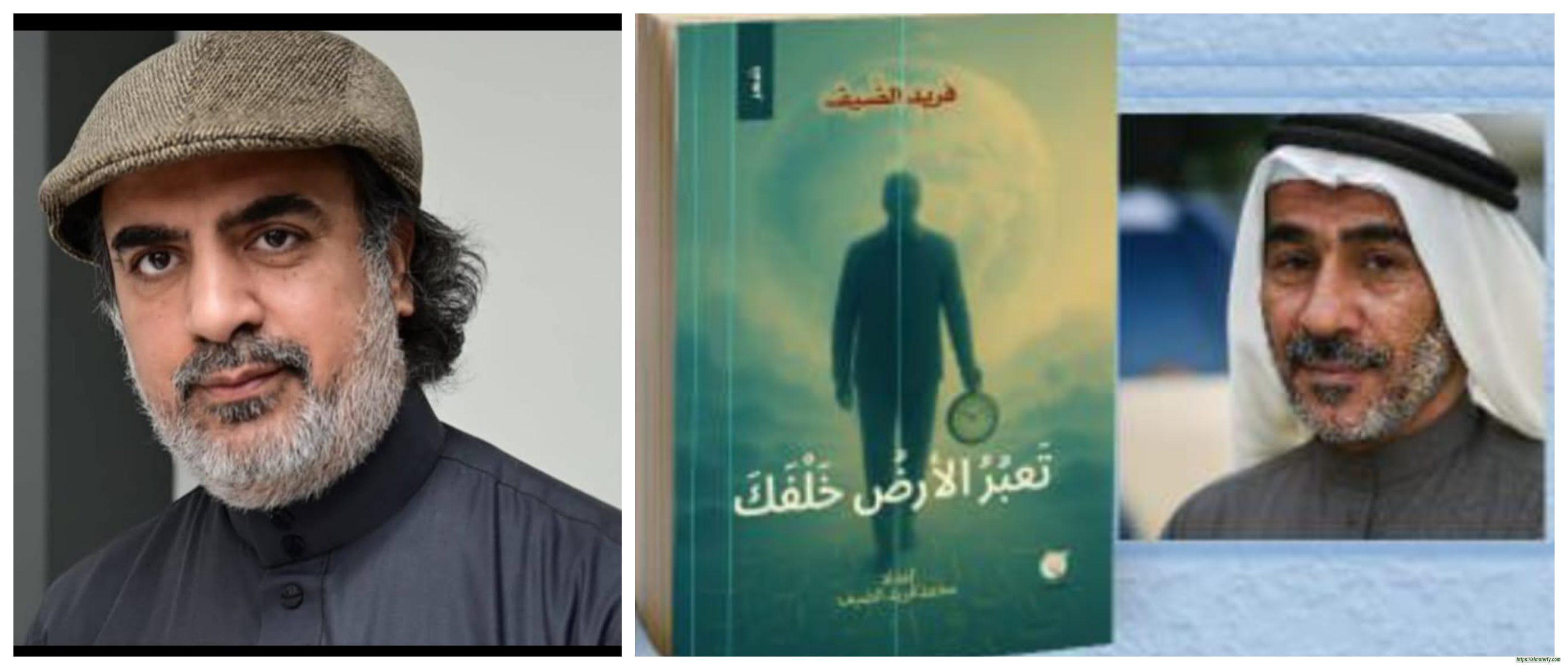 *ديوان (تعبر الأرض خلفك) لفريد الضيف*