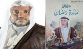 قراءة في ديوان مائدة رمضان