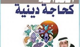 الدين و الحداثة قراءة في الحداثة كحاجة دينية للكاتب الدكتور توفيق السيف