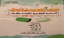 الكاتبة خلود عبدالله البحراني تصدر باكورة أعمالها "المذكرة العلاجية للقراءة والإملاء"