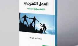 الإصدار الرابع عن العمل التطوعي صدور كتاب: «العمل التطوعي: ثقافة وسلوك إنساني» للشيخ اليوسف