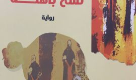 قراءة لرواية " نسخ باهتة"