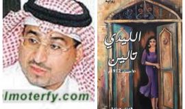 رواية الليدي تالين - قراءة نقدية -