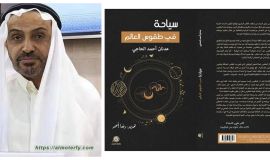 صدور الكتاب الرابع عشر لـ عدنان أحمد الحاجي