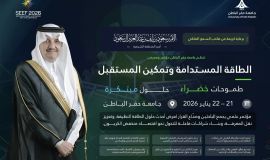 " برعاية أمير المنطقة الشرقية "  تنظم جامعة حفر الباطن مؤتمر ومعرض الطاقة المستدامة وتمكين المستقبل SEEF2026 الدولي