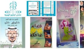 سَلْوى مع ينابيع الشاعر ناجي الحرز