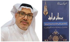 القراءة في كتاب بصائر قرآنية