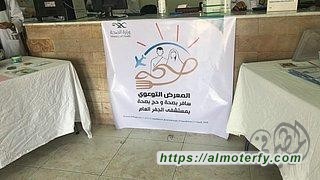 مستشفى الجفر العام يقيم المعرض التوعوي (حجب صحة، سافربصحة)