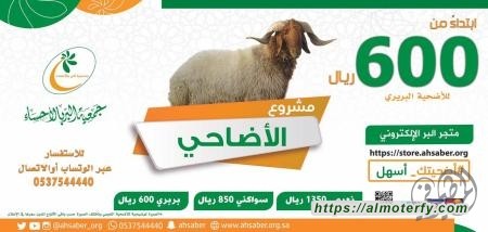 بر الأحساء تتيح شراء الاضاحي الكترونيا