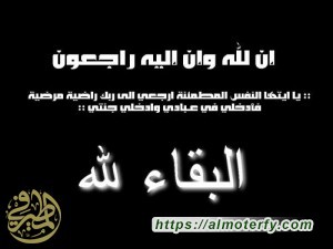 عميد أسرة الناصر إلى رحمة الله