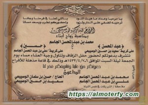 عائلة الجاسم والوصيبعي يتشرفون بدعوتكم لحضور حفل زفاف نجليها عبدالمحسن وحسين تهانينا 