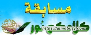 شارك في حفظ خطبة السيدة الزهراء ( كلامكم نور )