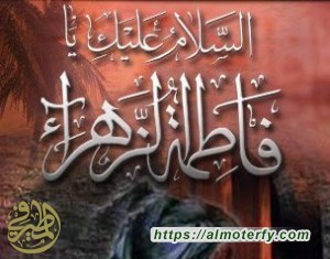 دعوة لاحياء ذكرى شهادة الصديقة الزهراء ( عليها السلام ) 