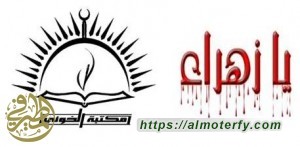 دعوة لاحياء ذكرى شهادة الصديقة الزهراء ( عليها السلام ) الرواية الثالثة