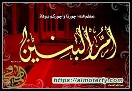 دعوة : احياء ذكرى وفاة مولاتنا ام البنين سلام الله عليها 