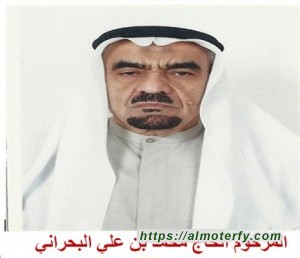 المرحوم محمد بن الحاج علي بن أحمد البحراني