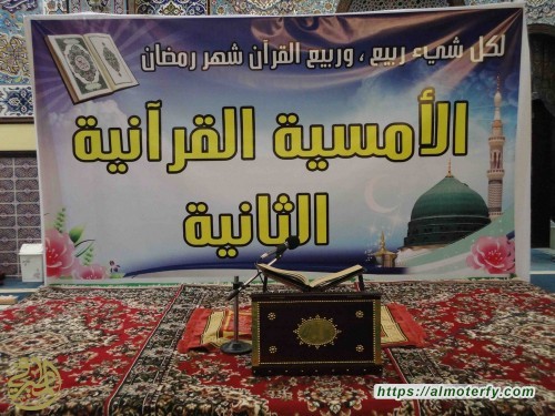 الامسية القرآنية بجامع فاطمة الزهراء ع بالنزهة