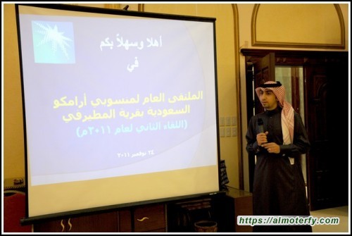 منسوبي ومتقاعدي أرامكو السعودية بقرية المطيرفي يعقدون اللقاء الرابع