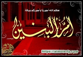 دعوة للمشاركة بذكرى رحيل مولاتنا ام البنين سلام الله عليها 