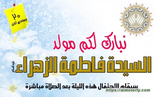 احياء مولد السيدة الزهراء  (ع) بمسجد فاطمة الزهراء (ع) بالنزهه