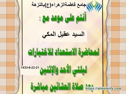 محاضرة بعنوان ( الاستعداد للاختبارات ) بمسجد السيدة فاطمه الزهراء بالنزهه