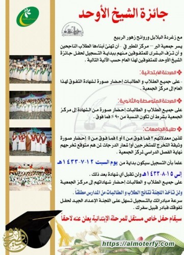 1433 بداية التسجيل لحفل جائزة التشيخ الأوحد للمتفوقين لهذا العام 