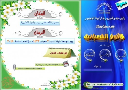 دعوة للمشاركة بذكرى ميلاد انوار اهل البيت عليهم السلام 