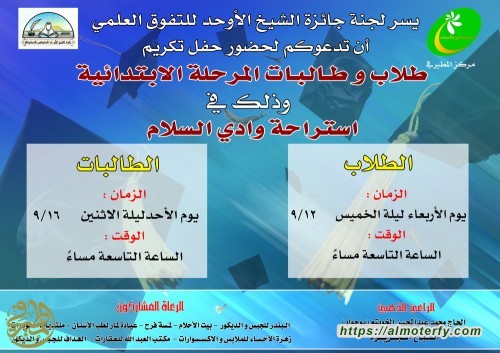 جائزة الشيخ الأوحد للتفوق العلمي تدعوكم لحضور حفل تكريم طلاب وطالبات المرحلة الإبتدائية 