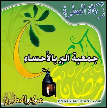 مركز جمعية البر يبدأ باستقبال زكاة الفطرة لهذا العام