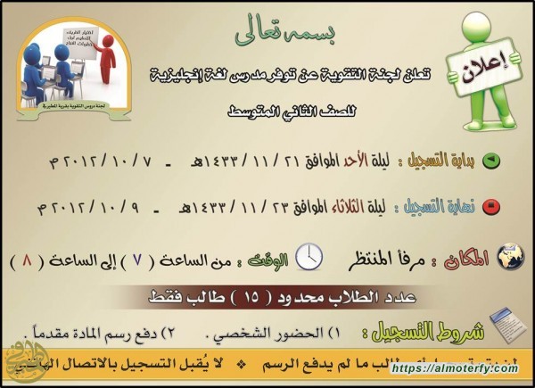 لجنة التقوية تعلن عن توفر مدرس لغة إنجليزية للصف الثاني المتوسط