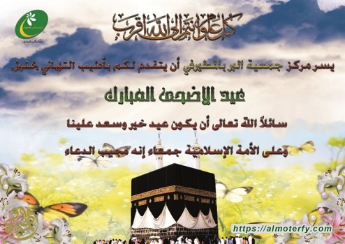 مركز جمعية البر بالمطيرفي تتقدم باجمل التهاني بعيد الاضحى المبارك