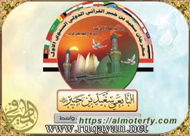 مشاركة دار السيدة رقية لعلوم القران الكريم  في المهرجان القرآني الدولي الأوّل في محافظة واسط ـ العراق 