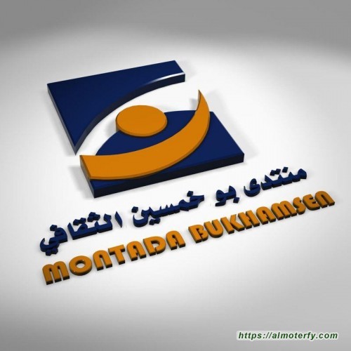 الأخوة رواد منتدى بوخمسين الثقافي نرحب بآرائكم ...