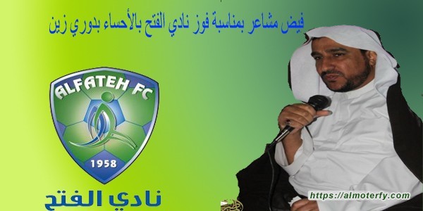 فيض مشاعر بمناسبة فوز نادي الفتح بالأحساء بدوري زين